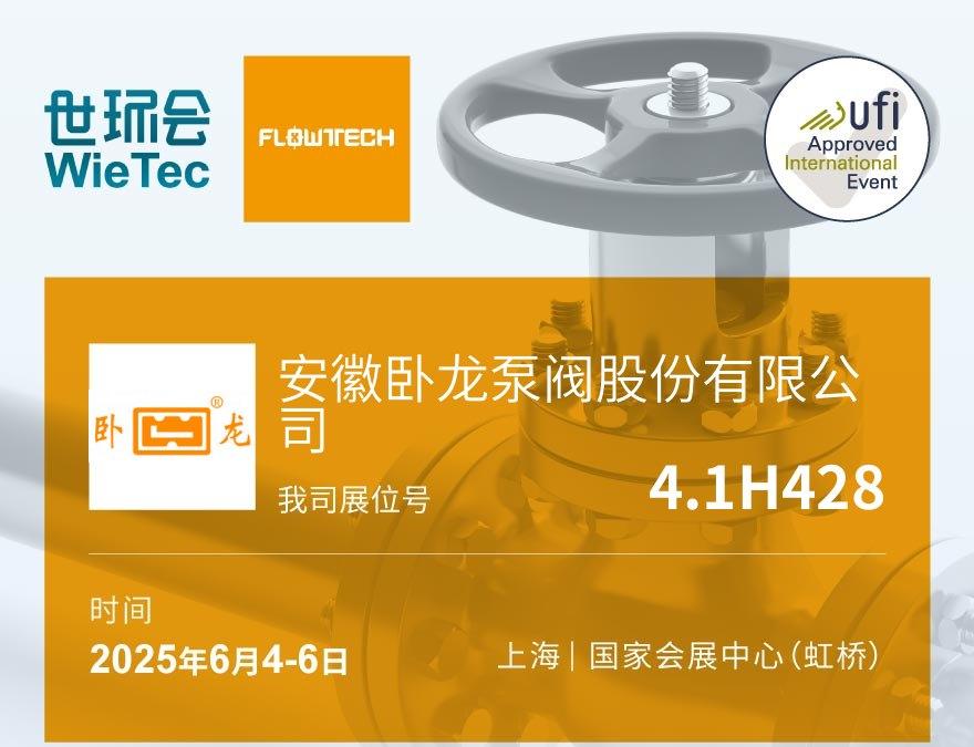 Anhui Wolong Pump and Valve Co., Ltd. will make an appearance at the 13th Shanghai International Pump and Valve Exhibition
